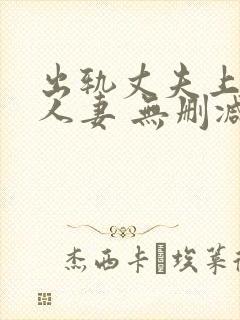 出轨丈夫上司的人妻 无删减