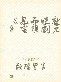 《见面吧就现在》电视剧免费观看