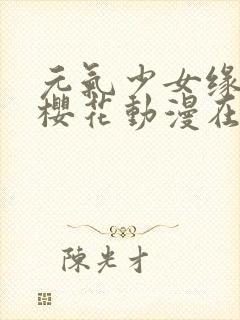 元气少女缘结神樱花动漫在线观看