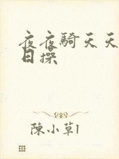 夜夜骑天天干日日操