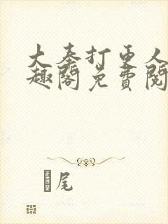 大奉打更人 笔趣阁免费阅读封面