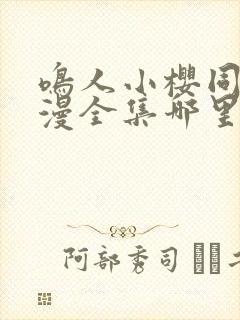 鸣人小樱同人动漫全集哪里看封面