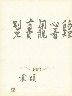 别有用心的妻子免费观看短剧第36