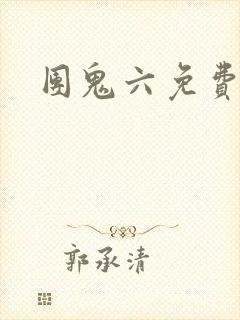 团鬼六免费电影