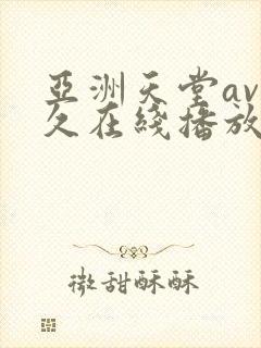 亚洲天堂av久久在线播放
