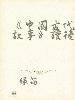 《中国古代寓言故事》读后感