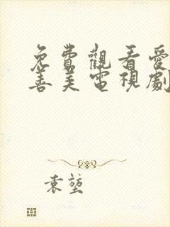 免费观看爱情真善美电视剧