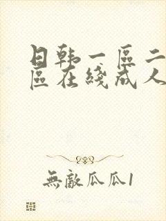 日韩一区二区三区在线成人av