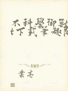 不科学御兽txt下载笔趣阁封面