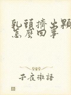 乳头挤出颗粒状怎么回事