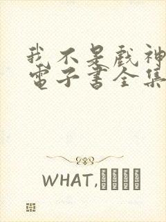 我不是戏神小说电子书全集在线阅读