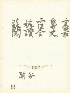 苏婉霍枭寒免费阅读全文最新章节介绍