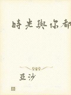 时光与你都好甜封面