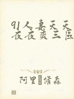 91人妻天天爽夜夜爽三区封面