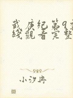 武庚纪第9季在线观看完整版