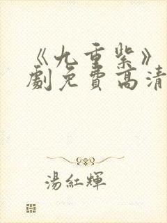 《九重紫》电视剧免费高清在线观看