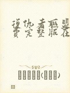 复仇者联盟2免费完整版在线