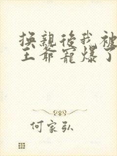 换亲后我被高冷王爷宠爆了短剧免费观看封面