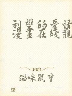 利燮的爱情免费漫画在线观看