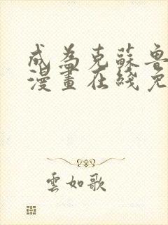 成为克苏鲁神主漫画在线免费观看下拉式封面