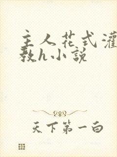 主人花式灌尿调教h小说