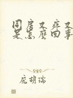 同房又疼又出血是怎么回事