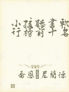 小孩听书软件排行榜前十名