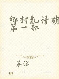 乡村乱情胡秀英第一部