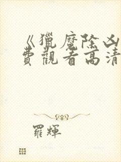 《猎魔除凶》免费观看高清封面