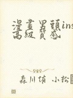 漫画男头ins高级质感