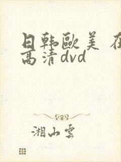 日韩欧美 在线高清dvd