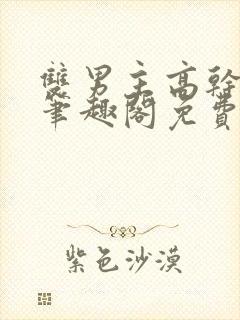 双男主高干短篇笔趣阁免费阅读