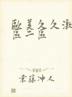 欧美久久激情一区二区