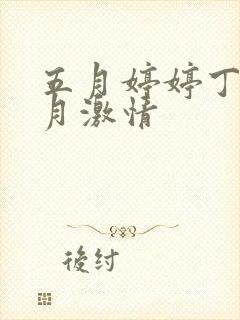 五月婷婷丁香六月激情封面