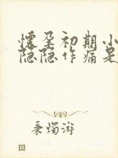 怀孕初期小肚子隐隐作痛是什么原因封面