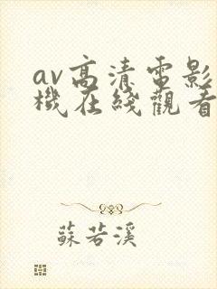 av高清电影手机在线观看