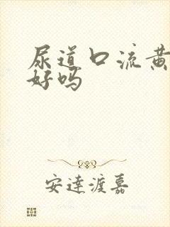 尿道口流黄脓会好吗