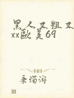 黑人又粗又长xxx欧美69