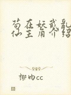 苟在妖武乱世修仙主角介绍