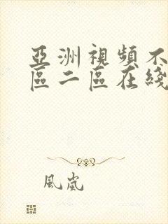 亚洲视频不卡一区二区在线观看