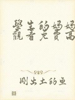 学生的妈妈在线观看免费高清完整泰剧动漫