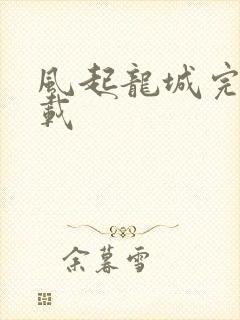 风起龙城完整下载
