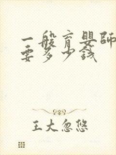 一般育婴师培训要多少钱