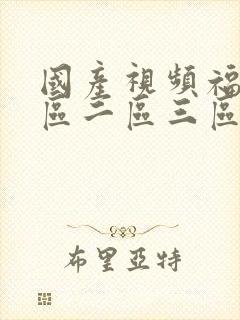 国产视频福利一区二区三区