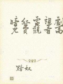 暗红电视剧全集免费观看高清