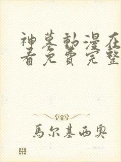 神墓动漫在线观看免费完整版第二季