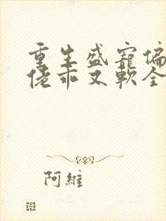 重生盛宠偏执大佬乖又软全文阅读