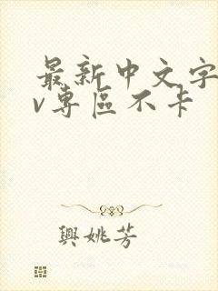 最新中文字幕av专区不卡