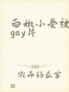 白嫩小受被c哭gay片