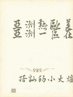 亚洲热欧美一区亚洲一区在线播放